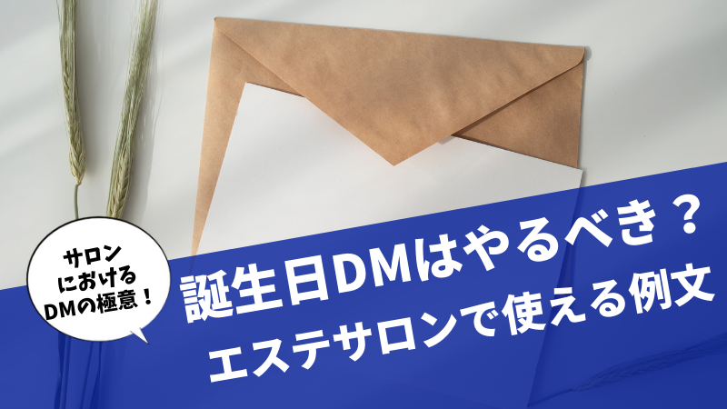 エステサロン向け】お客様に送ると喜ばれるDM文例（例文）集 — SALON PLUS（サロンプラス）おしゃれな販促物1000点以上