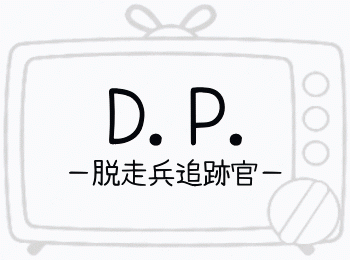 韓国ドラマ「D.P.」から見る韓国軍隊の実態 - 韓国