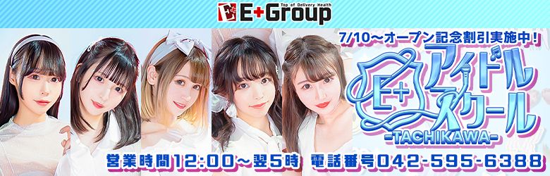 E+アイドルスクール 錦糸町本店 公式HP｜東京都錦糸町 デリヘル