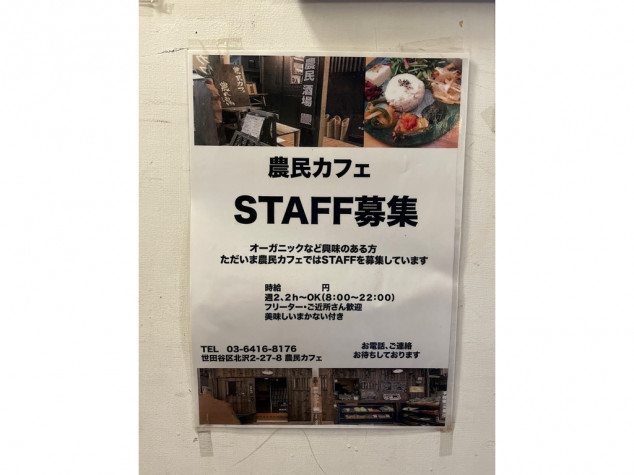 農民カフェ 下北沢店のアルバイト・パート求人情報 |