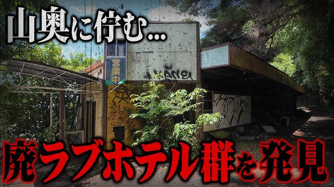 バブルが生んだ愛知のラブホテル廃墟群に突撃。なぜ廃れたのかプロの不動産屋が解説します。