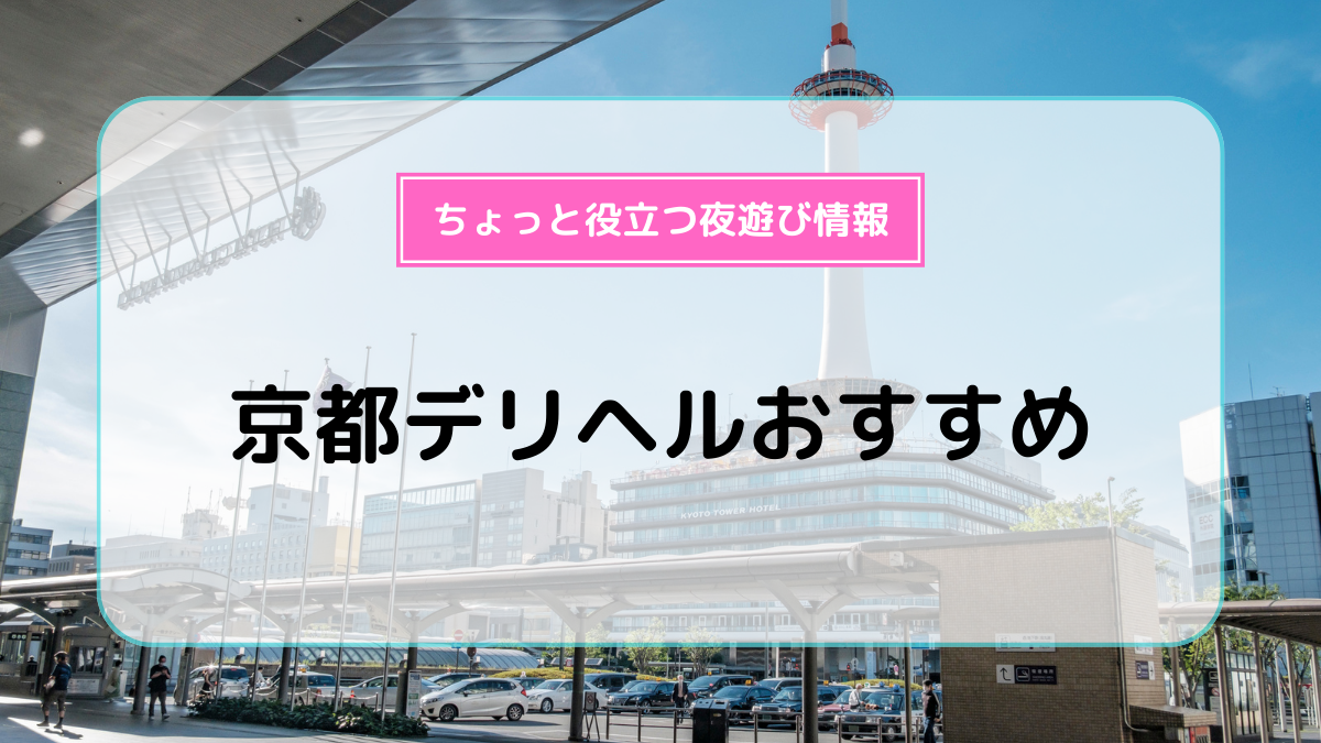 京都市で人気・おすすめの風俗をご紹介！