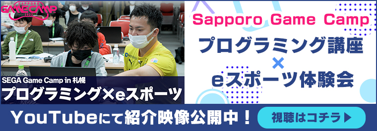 二次募集開始！「Sapporo Game Camp 2024」『ぷよぷよeスポーツ サッポロ