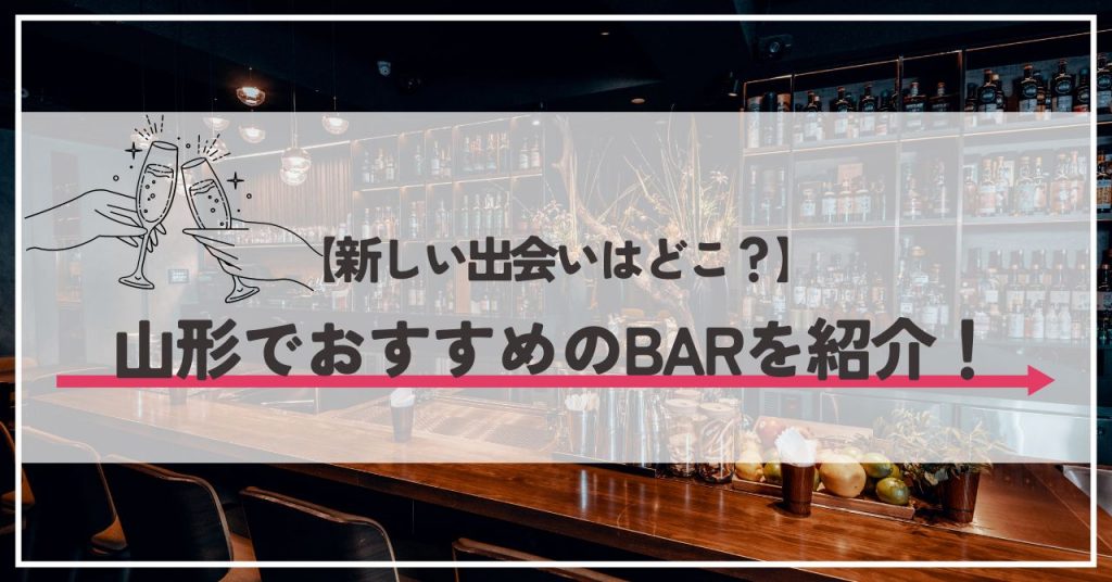 山形で出会えるスポット10選|出会いがない男性必見！ - マッチアップ