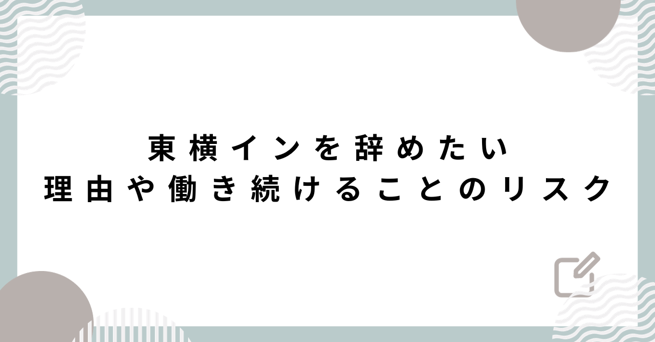 東横イン 清掃 制服のバイト・アルバイト・パートの求人・募集情報｜バイトルで仕事探し