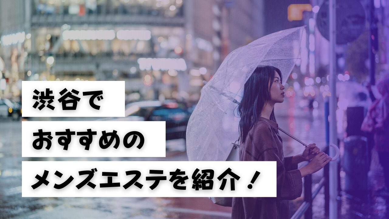 メンズエステの「土建」とは何か？ 健全店で働くメリットを解説します | メンズエステ【ラグタイム】