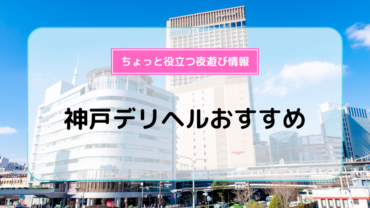 最新版】神戸市北区でさがすデリヘル店｜駅ちか！人気ランキング