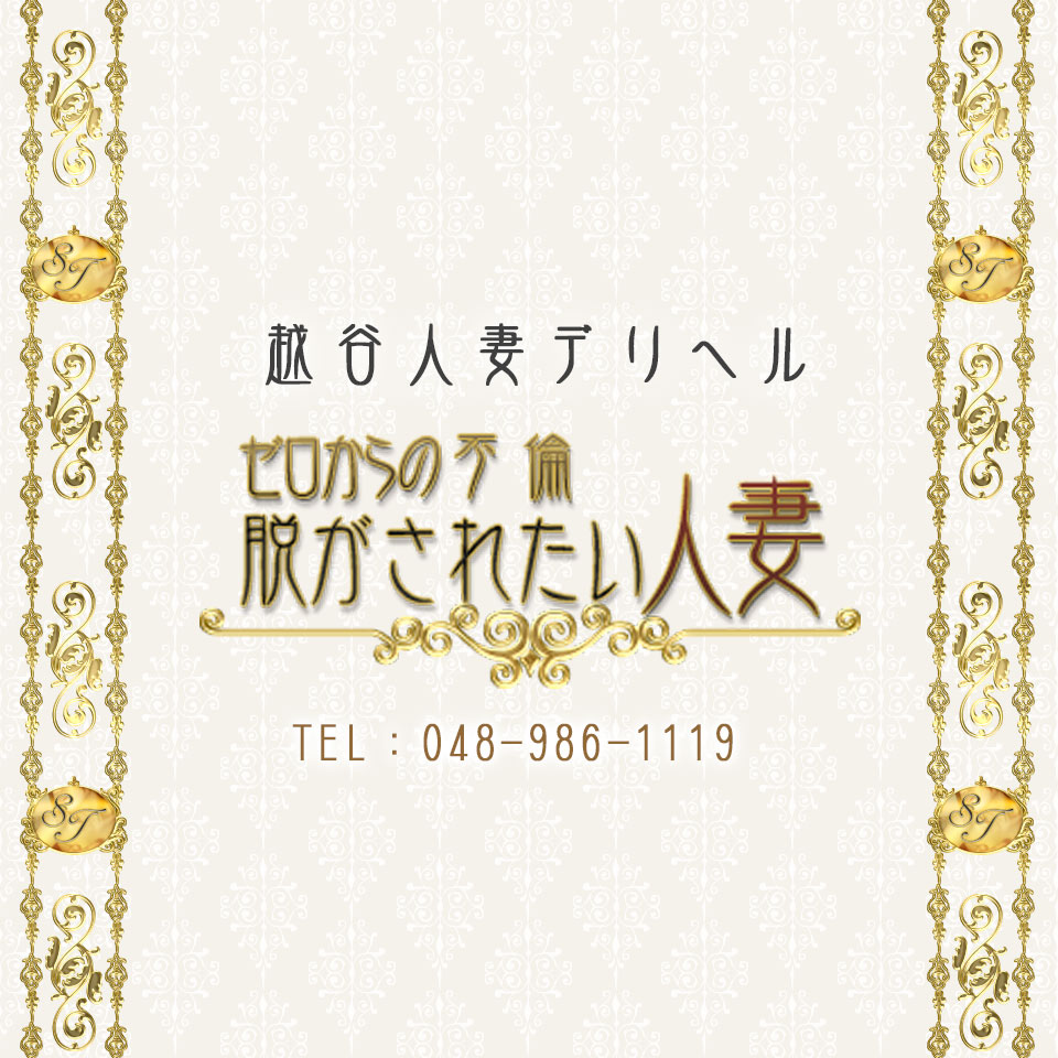 越谷のデリヘル] 脱がされたい人妻 越谷店の店舗紹介｜風俗ターミナルスマホ版