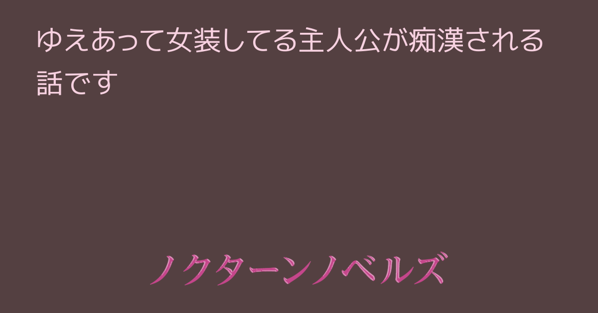 ３作】女装子と映画館（ハッテン場）でホモセするR18作品まとめ - DLチャンネル みんなで作る二次元情報サイト！