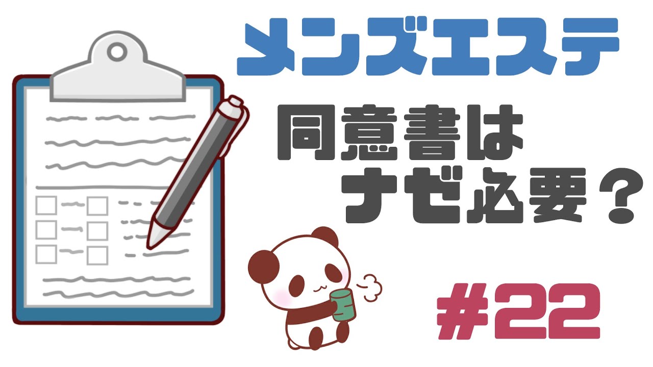 メンズエステ セラピスト 業務委託契約書を渡します