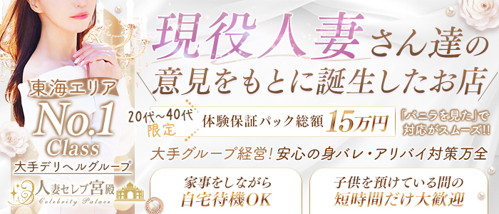 人妻セレブ宮殿 名古屋 - 新栄・東新町/デリヘル｜ぬきなび