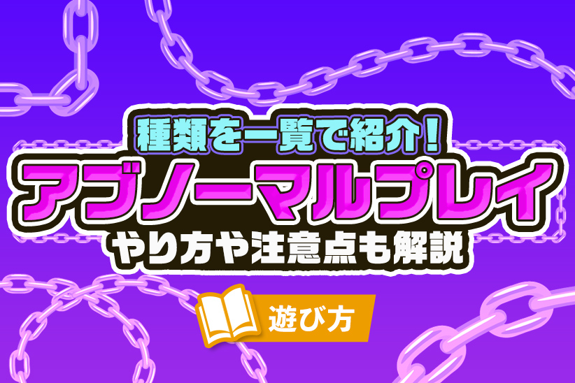 アブノーマルセックス種類一覧！変わったプレイのエッチの楽しみ方【ラブコスメ】