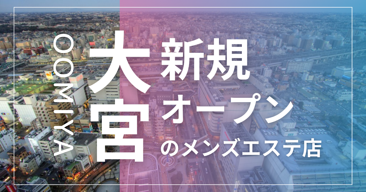 朝霞台・みずほ台(埼玉)／流山(千葉) 熟女メンズエステ「大人のアロマラパン」