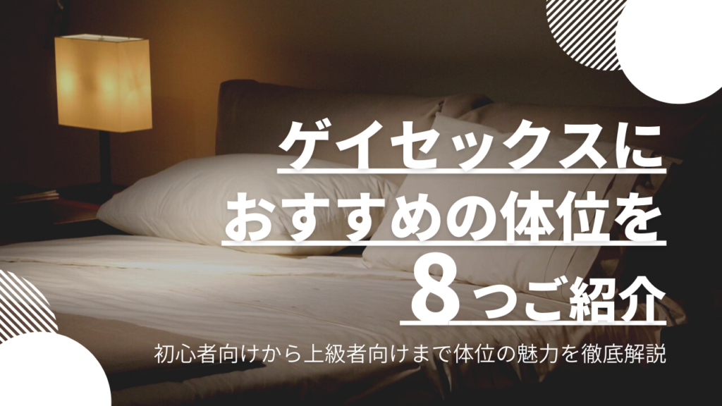 性交体位はどんな種類がある？体位を変えるメリットとは - 藤東クリニックお悩みコラム