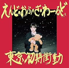 東京初期衝動 BAKAちんぽ 歌詞 - 歌ネット