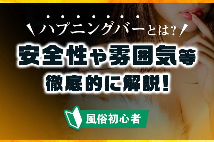 本番情報】東北のハプニングバーおすすめ7選！高確率でハプニングが起こる！？【2024年体験談】 |  midnight-angel[ミッドナイトエンジェル]