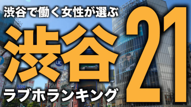 撮影でも使用可能！東京都内でコスプレがレンタルできる人気ラブホテル10選！ | ナイトライフJAPAN