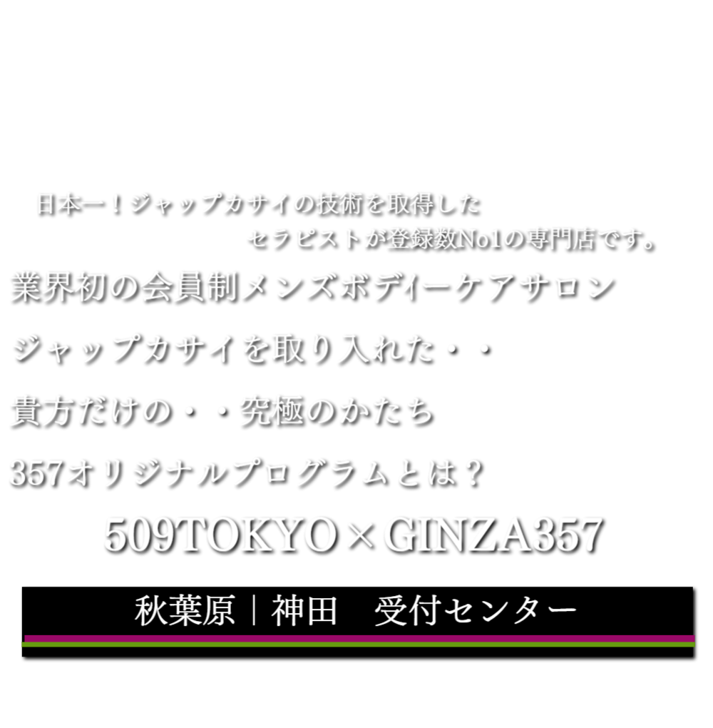 東京・神田 メンズエステ メンズエステ神田