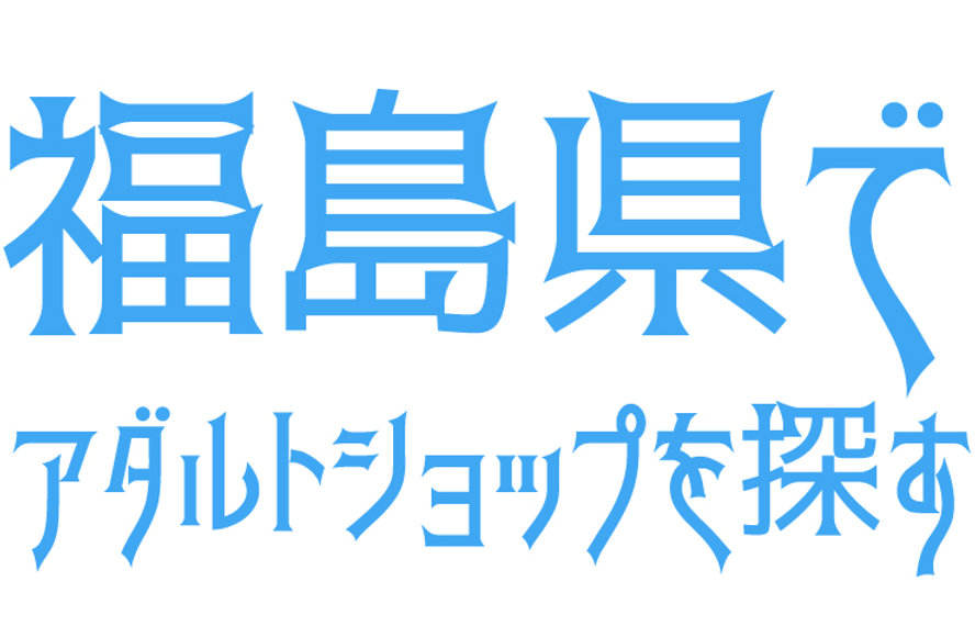 潜在的な社会問題「男の終活」解決のため年間160万本のDVDを買取！地方の娯楽インフラ！群馬発バラエティ系リユース店が福島県に初出店！「利根書店いわき小名浜店」11月24日（金）オープン！  |