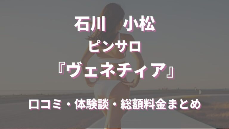 石川県金沢市のピンサロをプレイ別に5店を厳選！本番・アナル責めの実体験・裏情報を紹介！ | purozoku[ぷろぞく]