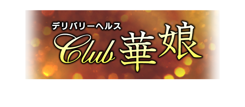 デリバリーヘルスCLUB華娘（デリバリーヘルスクラブハナコ）［青森 高級デリヘル］｜風俗求人【バニラ】で高収入バイト