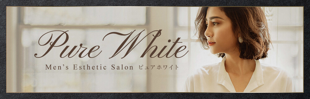 公式】Pure White（ピュアホワイト）のメンズエステ求人情報 -