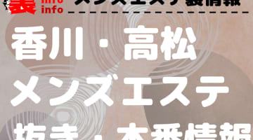 高松・坂出・さぬきのメンズエステ求人一覧｜メンエスリクルート