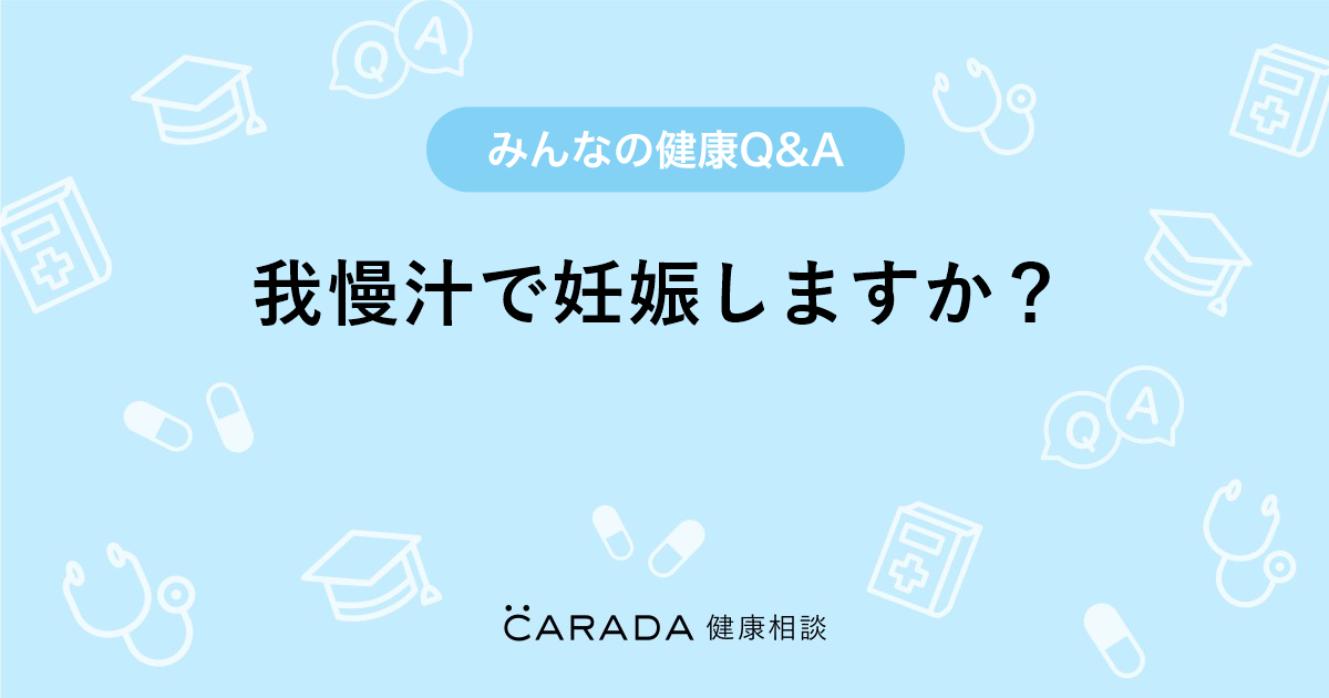 ガマン汁で赤ちゃんはできるのか？ | セイシル