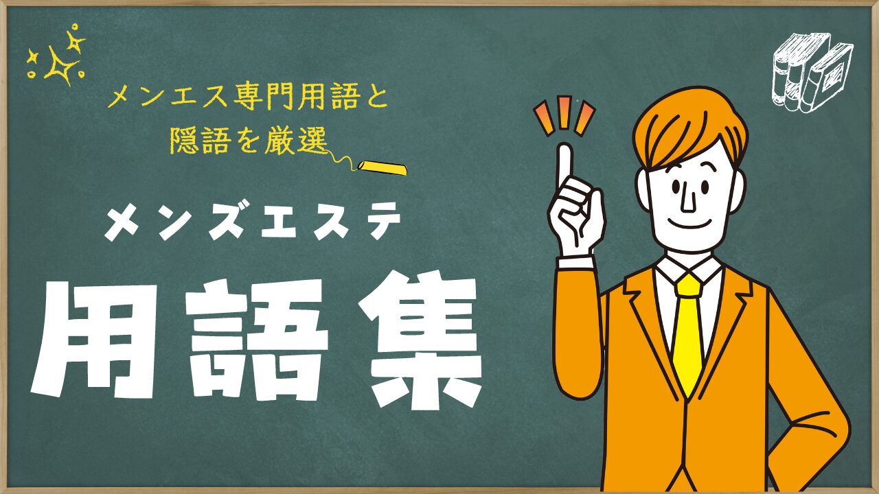 南森町・天満橋 メンズエステ【おすすめのお店】 口コミ 体験談｜エステアイ