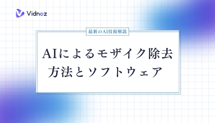 ぼかし除去サイト｜AIでモザイク除去をして画像を鮮明にする | Fotor