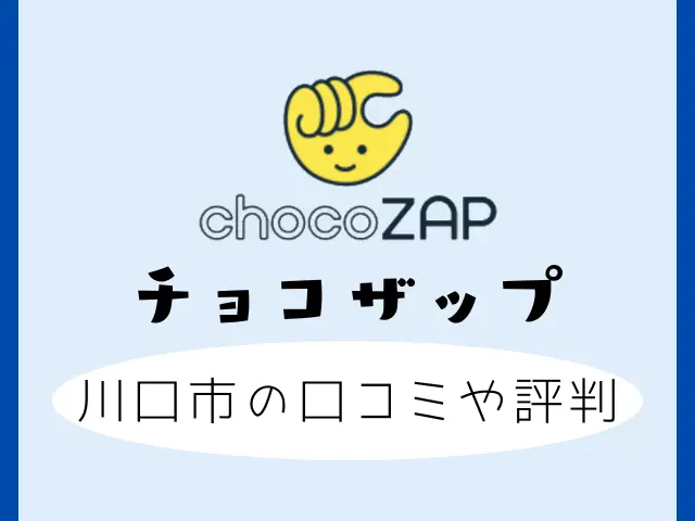 chocozap/ちょこざっぷ西川口】店舗情報、料金比較や入会方法 | ちょこざっぷ店舗紹介！