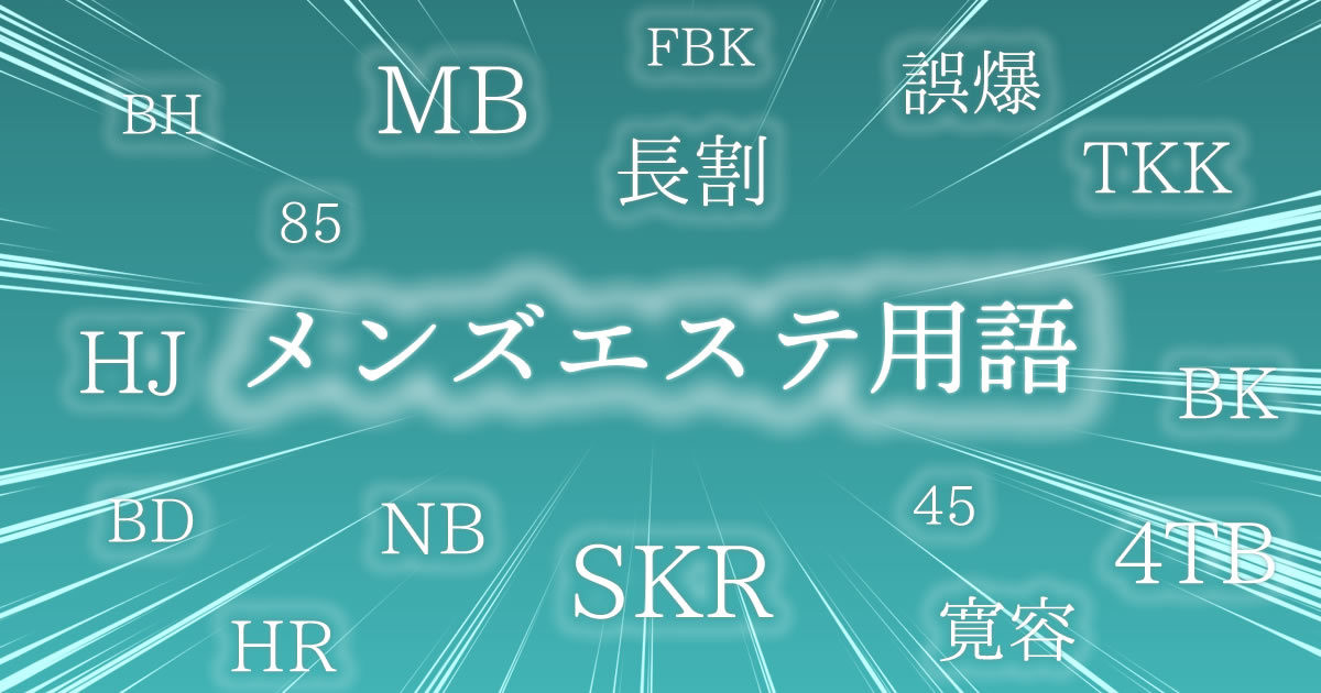 よりぬき質問箱156〜土建とは、密着施術、メンエススカウト、レビューする客、極液アンバサダーetc〜｜Dr.Mの文章保管庫