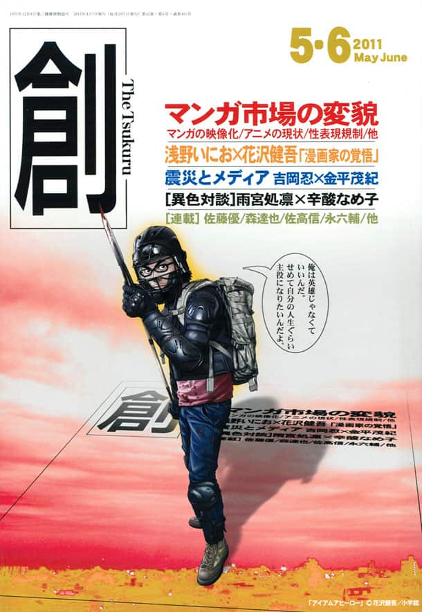 浅野いにお×花沢健吾、月刊創で対談。作品への思いを語る - コミックナタリー