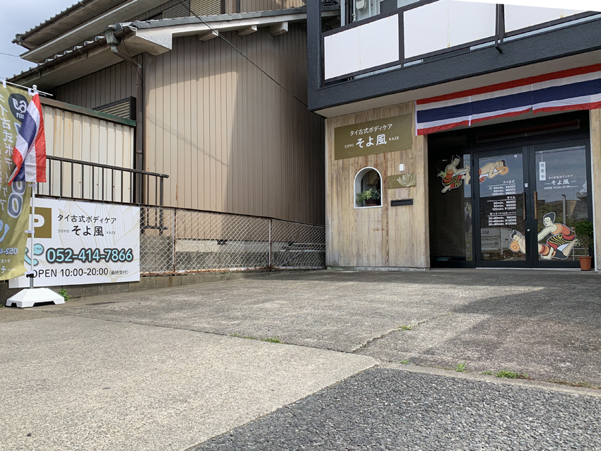 タイ古式リラクゼーション、チョープディー旭市干潟駅 นวดแผนโบราณ