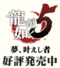 龍が如く5 夢、叶えし者』福岡の“中洲まつり”で先行体験会を開催、“ミス龍が如く5”も来場 - ファミ通.com