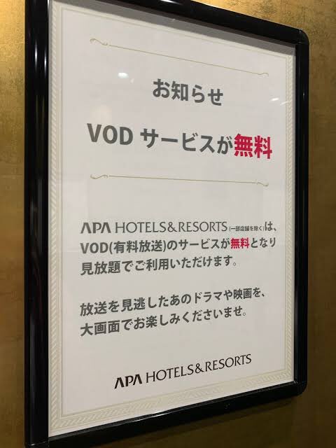 アパホテルのVODは無料じゃないの？】アパ滞在時のVODとネットフリックス視聴を解説 - ふむふむ