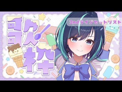 いま思い返してみたら、あおいちゃんちょっとあざとくない？？？ #りそかの #花守香音