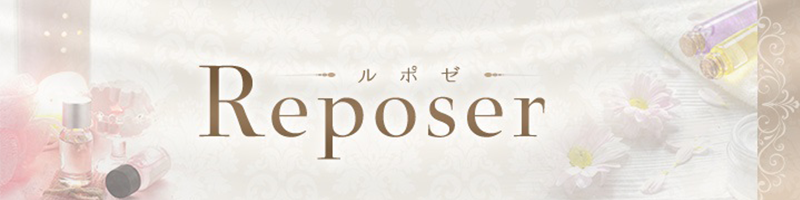 Reposer -ルポゼ-（ルポゼ）［浜松 メンズエステ（一般エステ）］｜風俗求人【バニラ】で高収入バイト