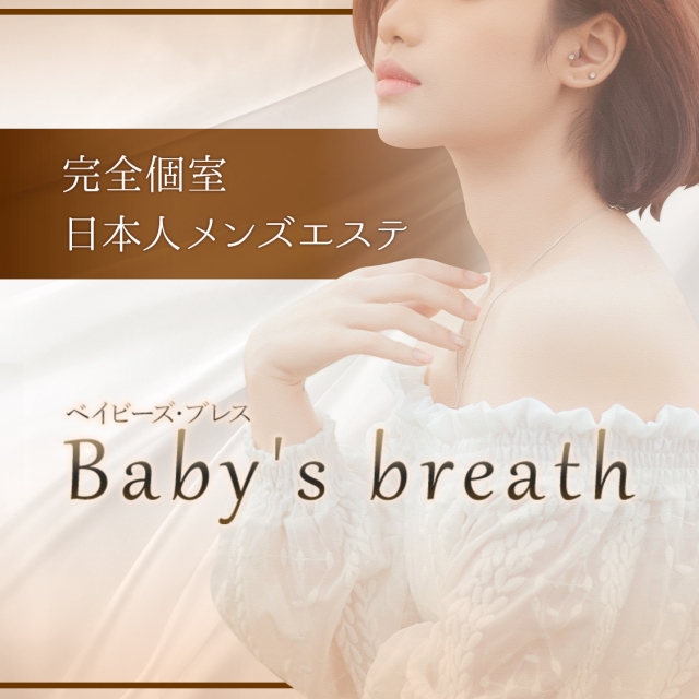 神奈川・青葉台 メンズエステ Baby's breath（ベイビーズ・ブレス）