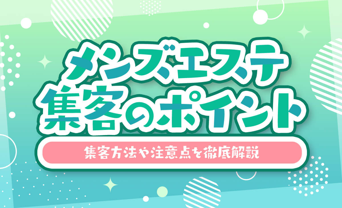 メンズエステの基礎知識！仕事内容から給与・バックまで徹底解説 | ウラジョブ