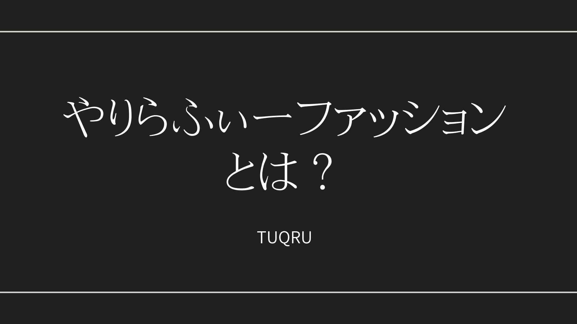 メンズ「やりらふぃー系ファッション」とは？よく着てる服ブランド12選