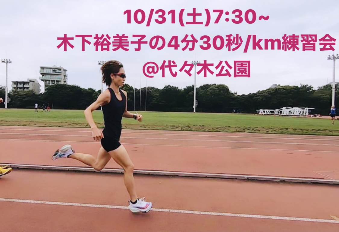 3/16(土)木下裕美子の「ランニングの基本」クリニック | e-moshicom（イー・モシコム）