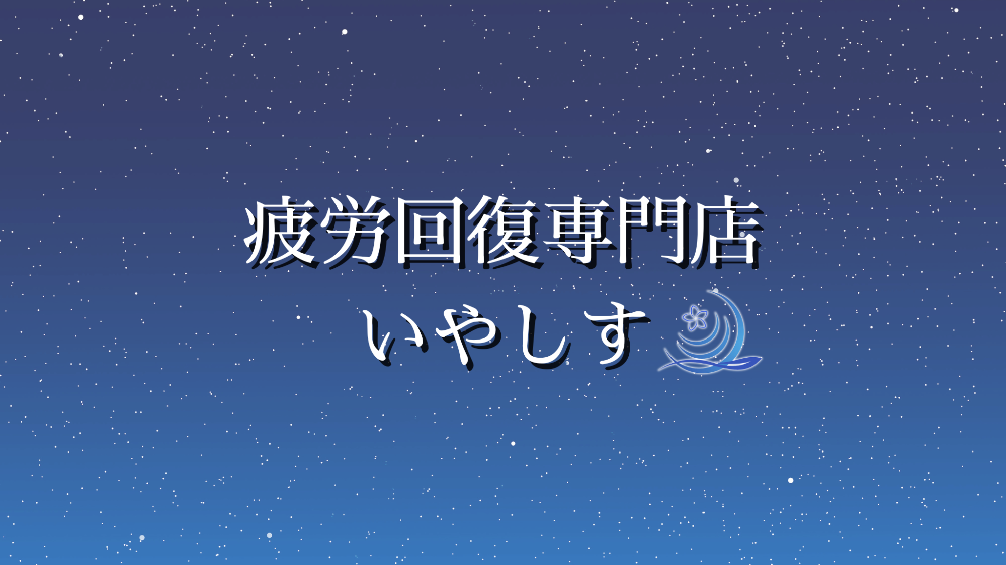 山本耳かき店｜ふれるように、撫でるように、極上の癒しを貴方に。