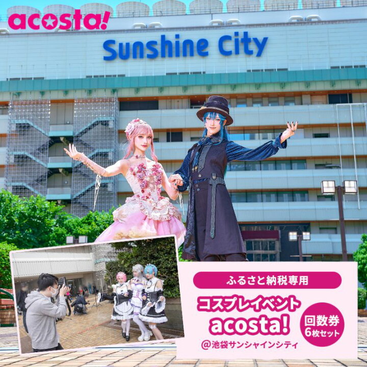 2024年7月6日(土)・7日(日)acosta!@池袋サンシャインシティ | acosta![アコスタ]撮れる！遊べる！コスプレイベント！