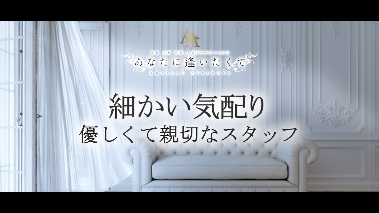 あなたに逢いたくて - 鶯谷/デリヘル｜駅ちか！人気ランキング