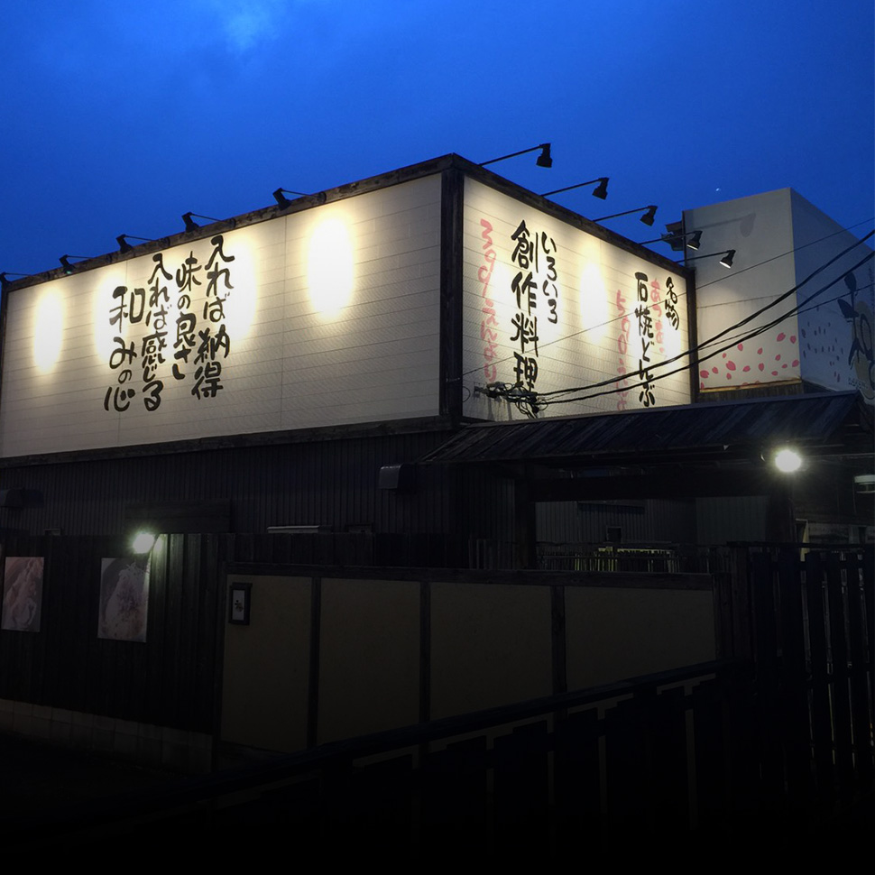 個室居酒屋 なごみ 本八幡 | SNS限定の割引です！！