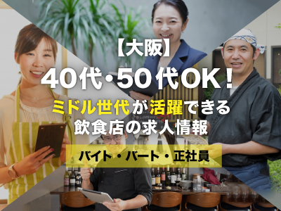 大阪府の正社員の求人 - 中高年(40代・50代・60代)のパート・アルバイト(バイト)・転職・仕事情報 | マイナビミドルシニア