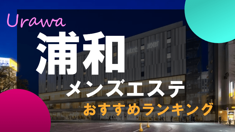 むちすぱルーム 南浦和ルームの求人情報 |