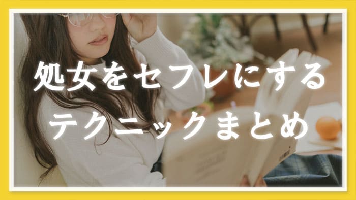 処女をセフレにするなら出会い系を使った方法が鉄板だった | エロ目的で使える出会い系のランキング・攻略法・体験談