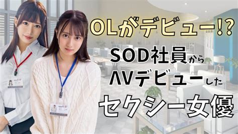 衝撃!sod社員からデビューしたセクシー女優10選 - sod 女子 社員